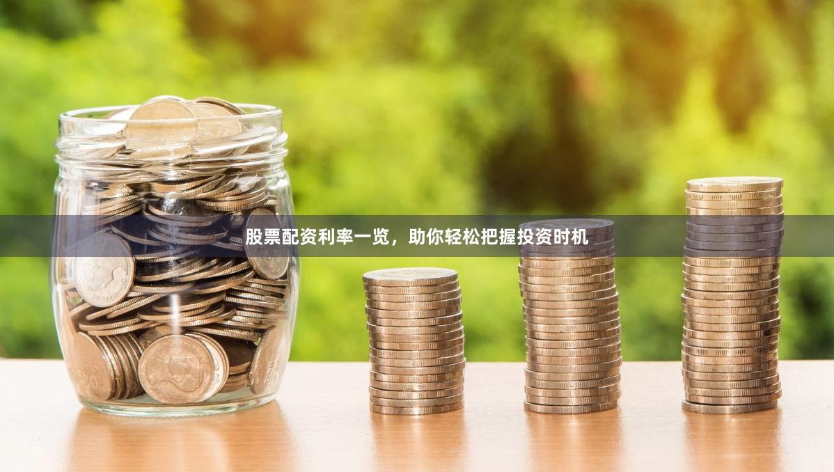 股票配资利率一览，助你轻松把握投资时机