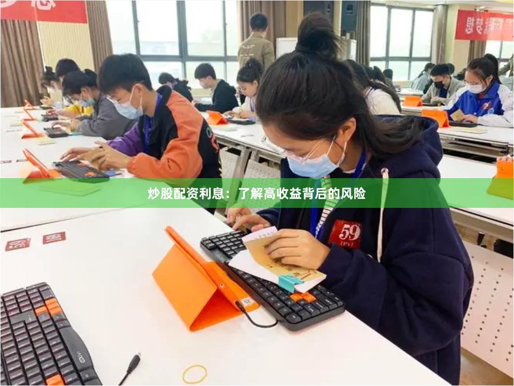 炒股配资利息：了解高收益背后的风险