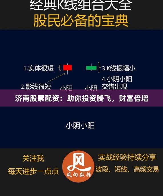 济南股票配资：助你投资腾飞，财富倍增