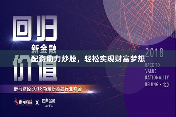 配资助力炒股，轻松实现财富梦想