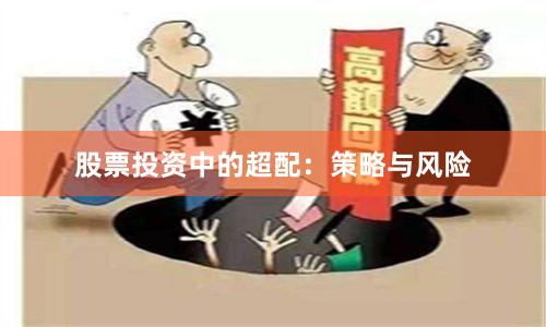 股票投资中的超配：策略与风险