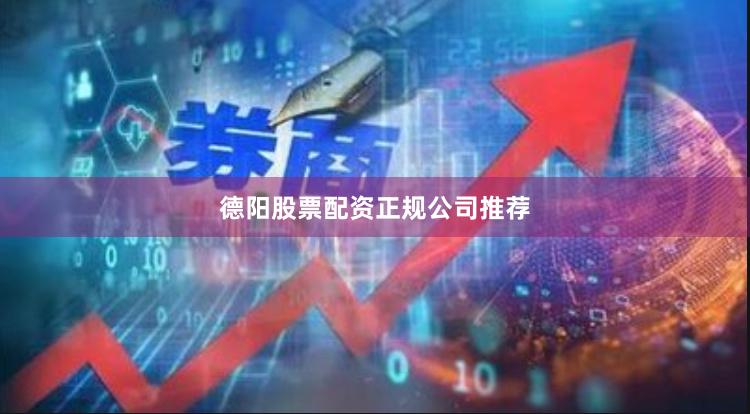 德阳股票配资正规公司推荐