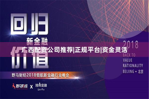 广西配资公司推荐|正规平台|资金灵活
