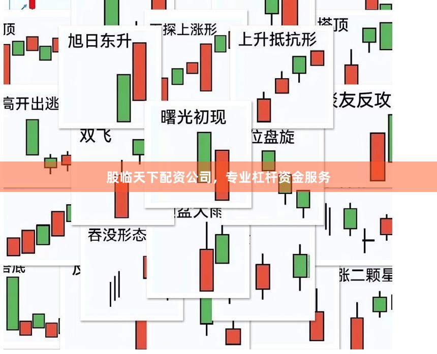 股临天下配资公司，专业杠杆资金服务