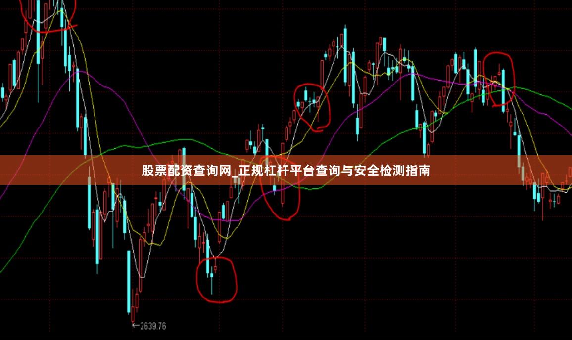 股票配资查询网_正规杠杆平台查询与安全检测指南