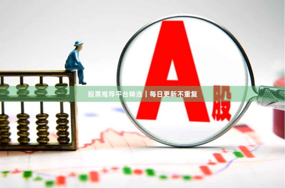 股票推荐平台精选｜每日更新不重复