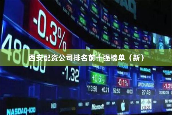 西安配资公司排名前十强榜单（新）