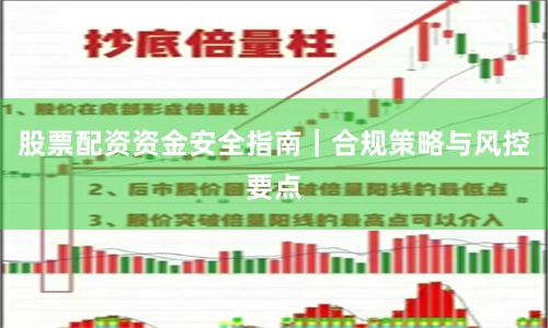 股票配资资金安全指南｜合规策略与风控要点