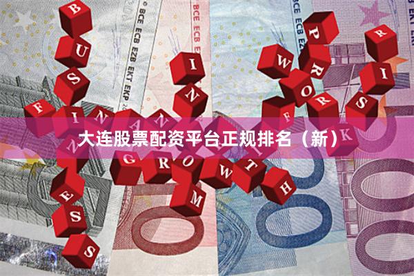 大连股票配资平台正规排名（新）