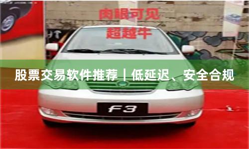 股票交易软件推荐｜低延迟、安全合规