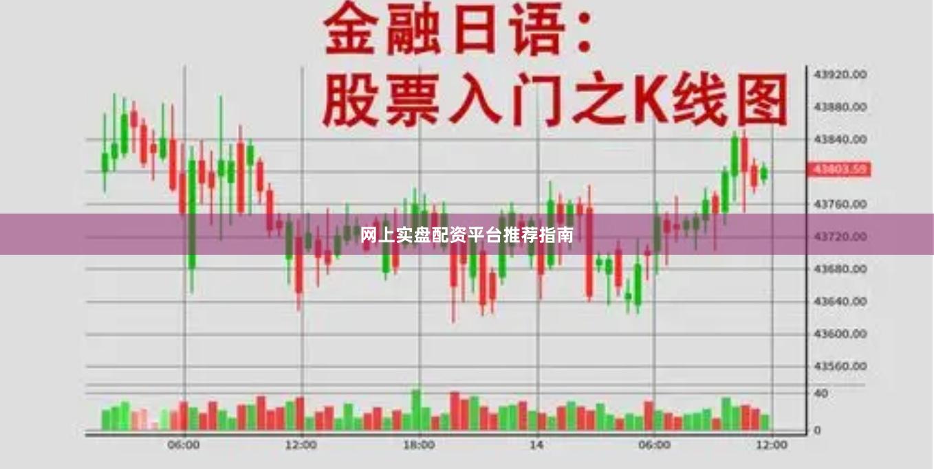 网上实盘配资平台推荐指南