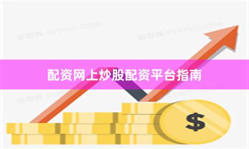 配资网上炒股配资平台指南