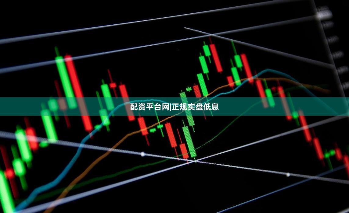 配资平台网|正规实盘低息