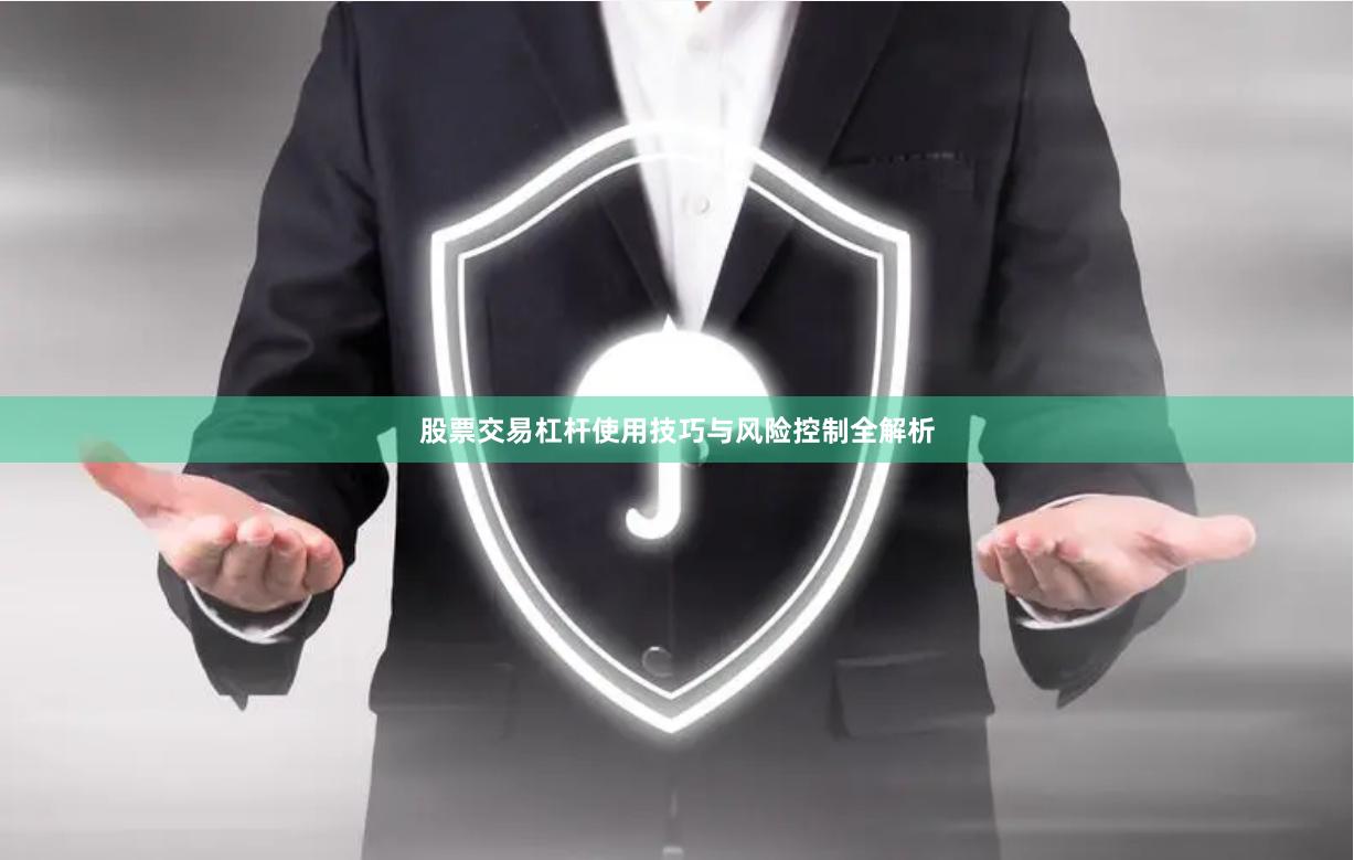 股票交易杠杆使用技巧与风险控制全解析