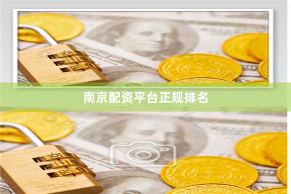 南京配资平台正规排名