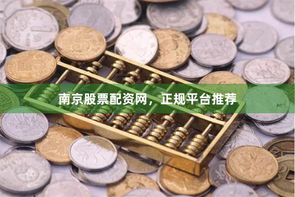 南京股票配资网，正规平台推荐