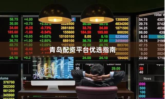 青岛配资平台优选指南