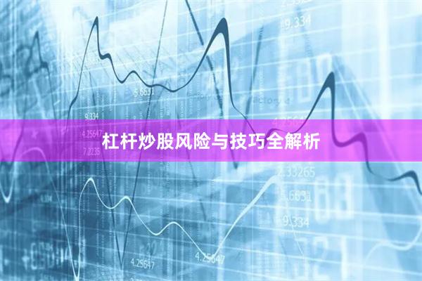 杠杆炒股风险与技巧全解析