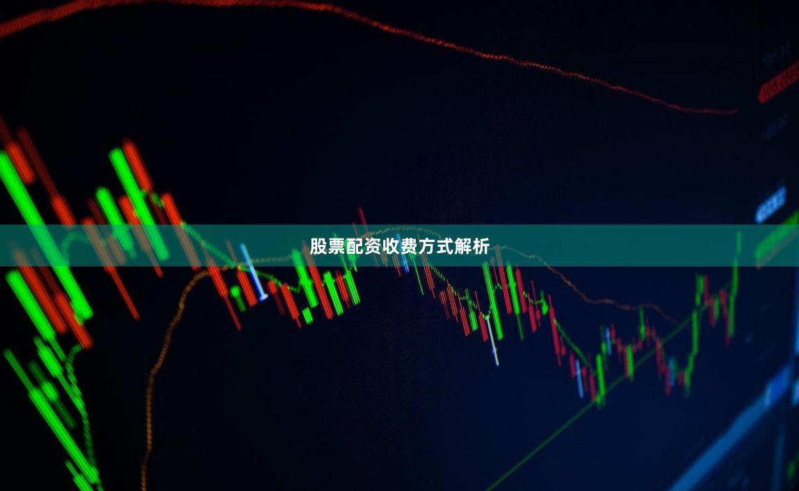 股票配资收费方式解析