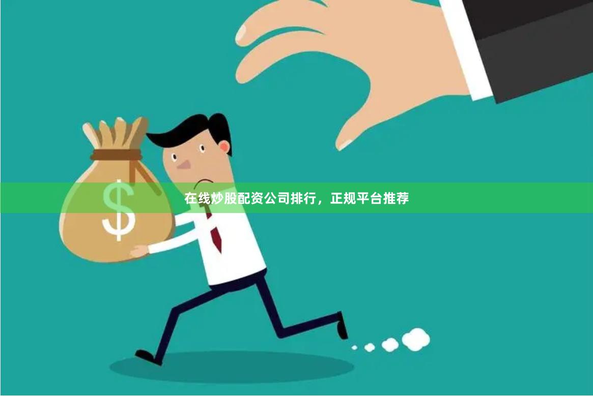 在线炒股配资公司排行,正规平台推荐