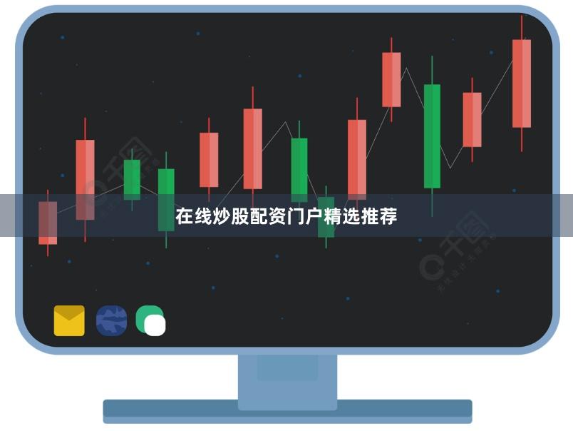 在线炒股配资门户精选推荐