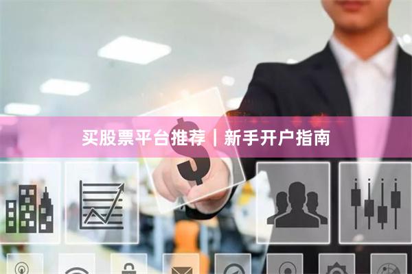 买股票平台推荐｜新手开户指南