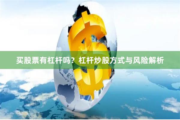 买股票有杠杆吗？杠杆炒股方式与风险解析