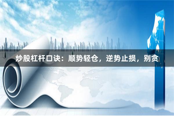 炒股杠杆口诀：顺势轻仓，逆势止损，别贪