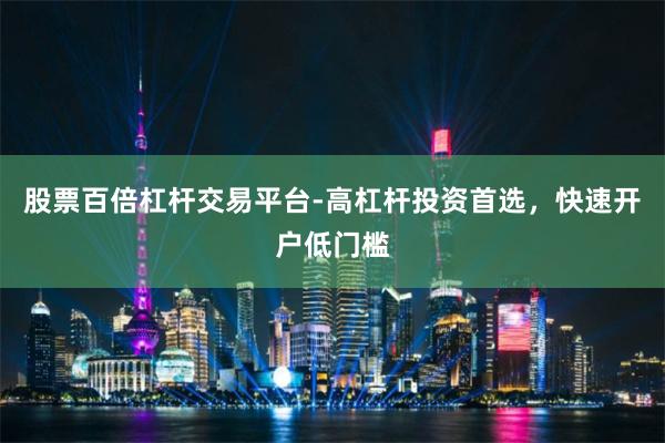 股票百倍杠杆交易平台-高杠杆投资首选，快速开户低门槛