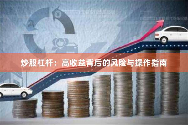 炒股杠杆：高收益背后的风险与操作指南